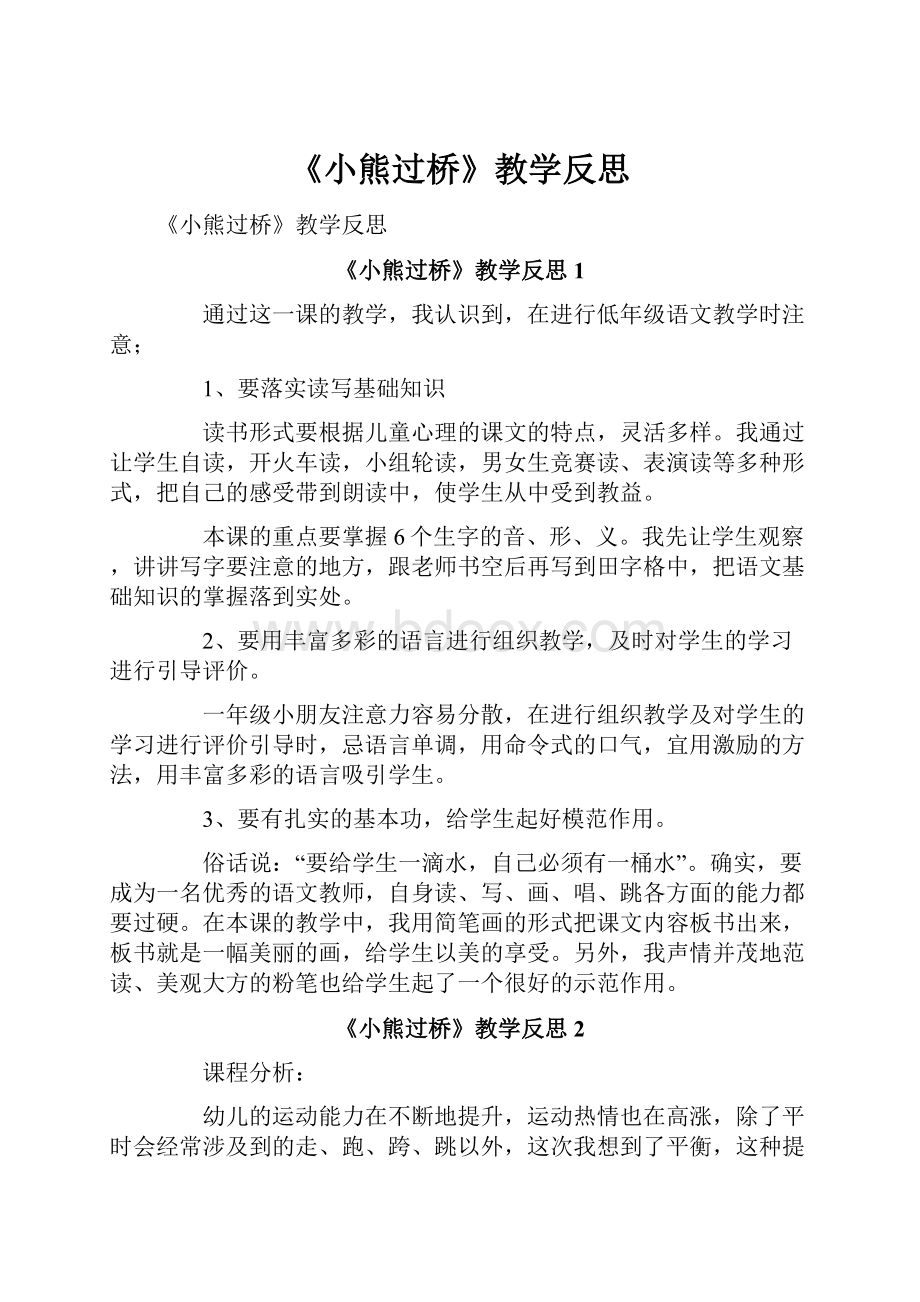 《小熊过桥》教学反思.docx_第1页