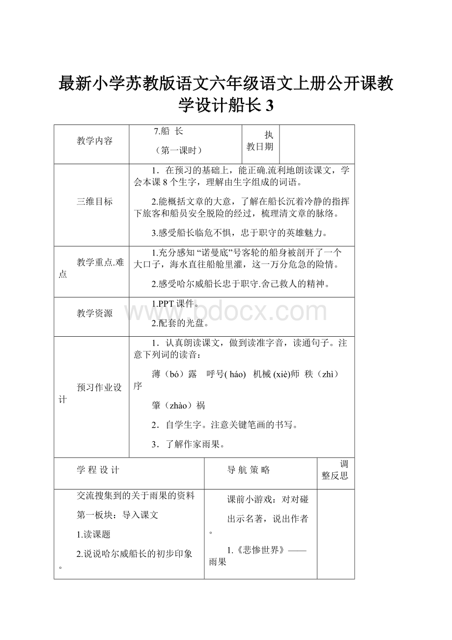 最新小学苏教版语文六年级语文上册公开课教学设计船长 3.docx_第1页