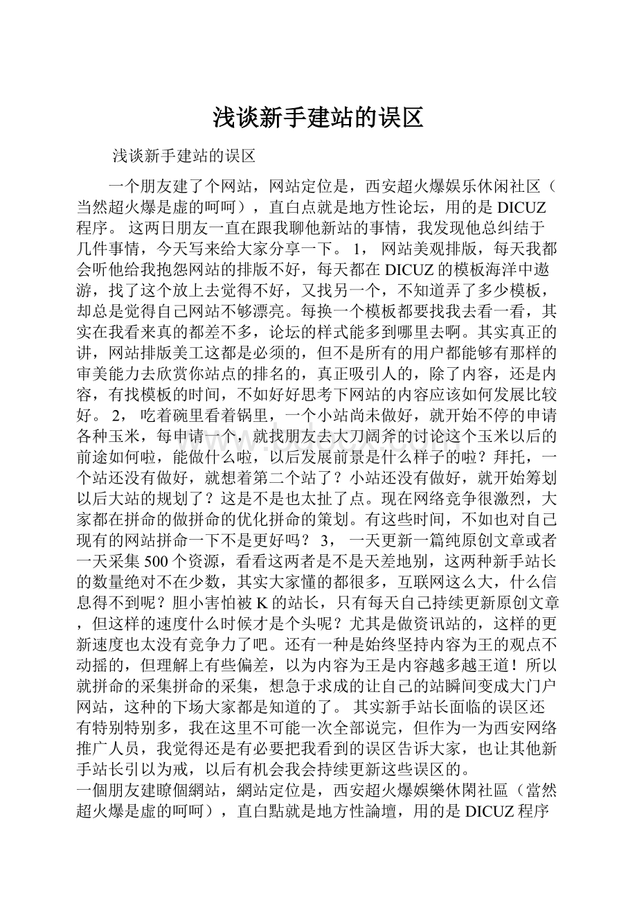 浅谈新手建站的误区.docx