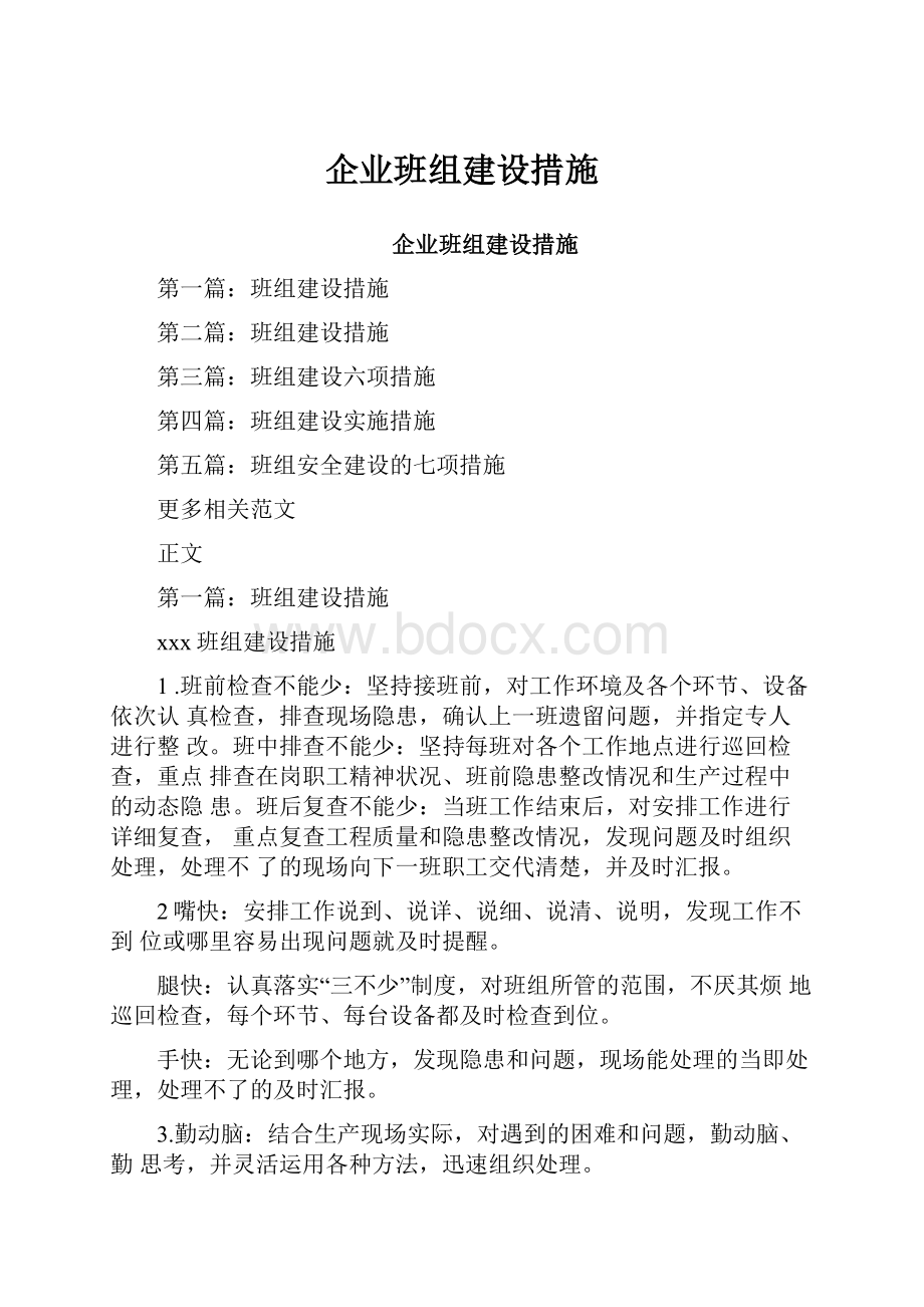 企业班组建设措施.docx_第1页