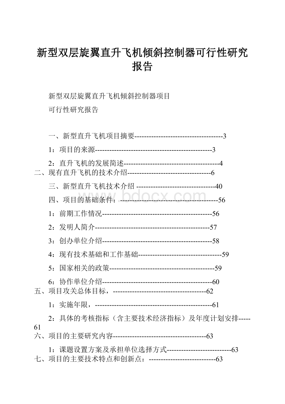 新型双层旋翼直升飞机倾斜控制器可行性研究报告.docx_第1页