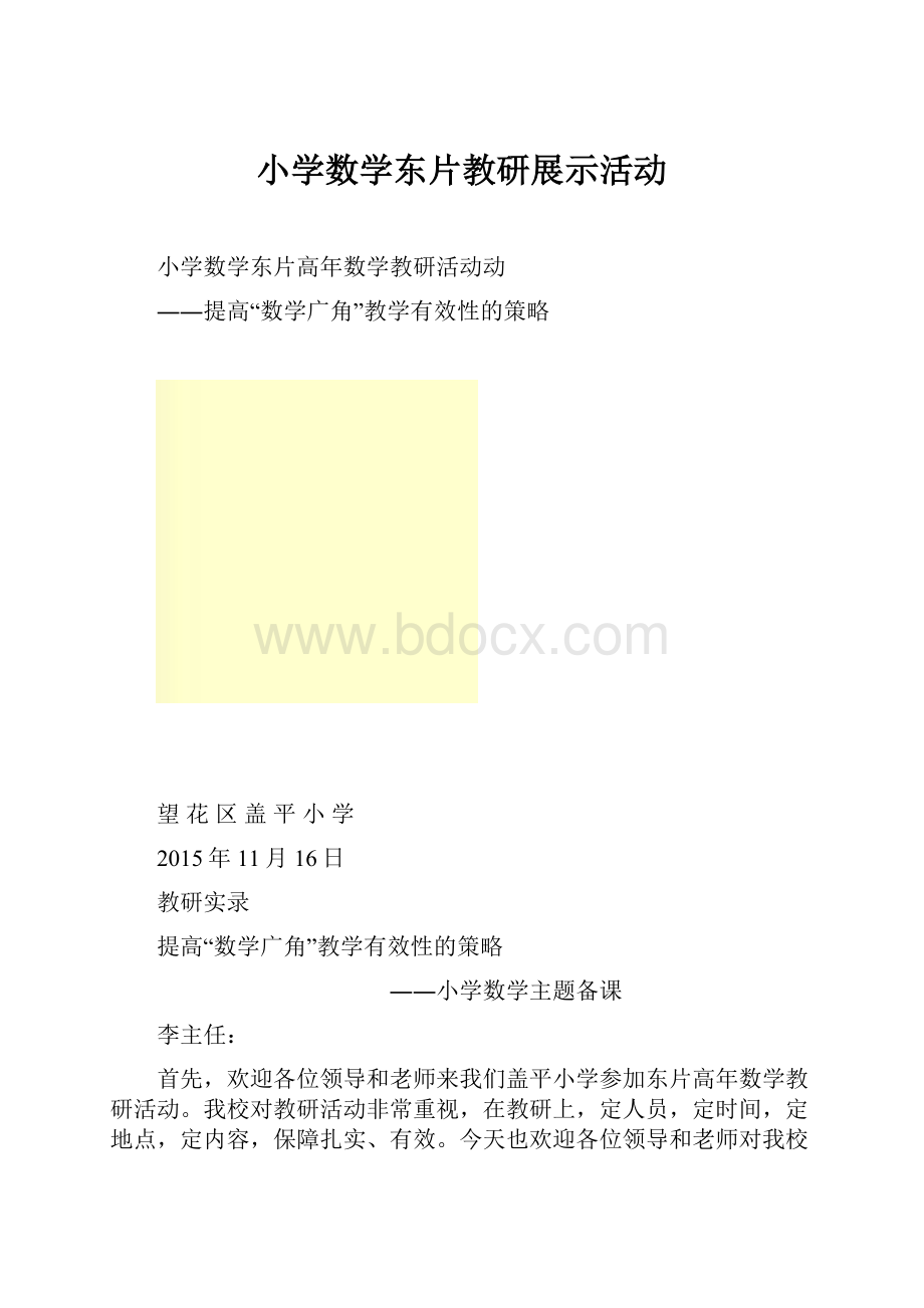 小学数学东片教研展示活动.docx