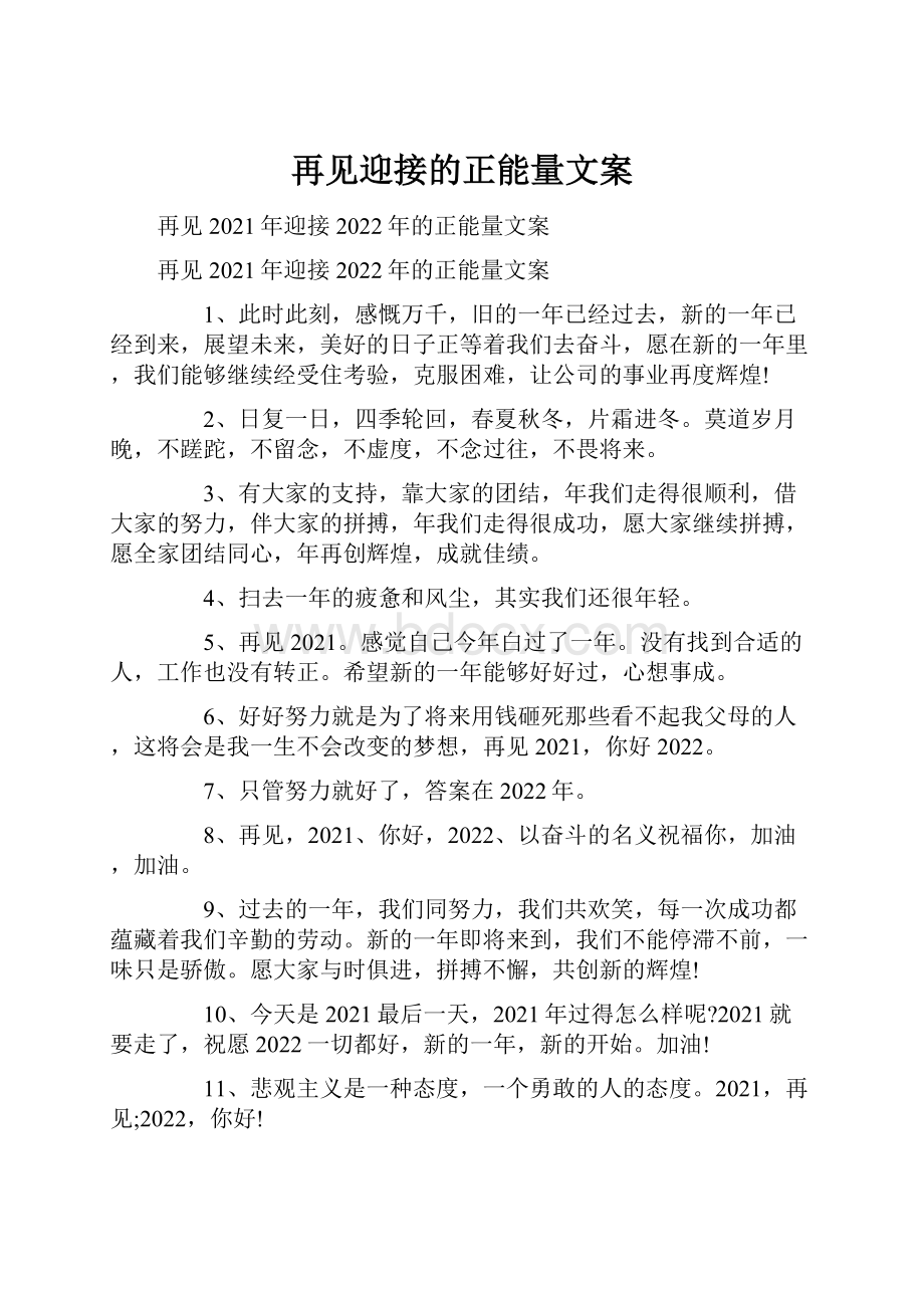 再见迎接的正能量文案.docx_第1页