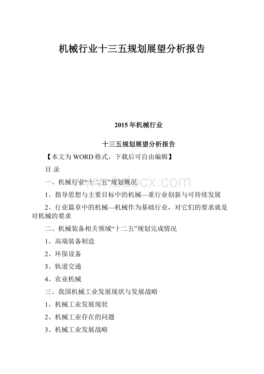 机械行业十三五规划展望分析报告.docx_第1页