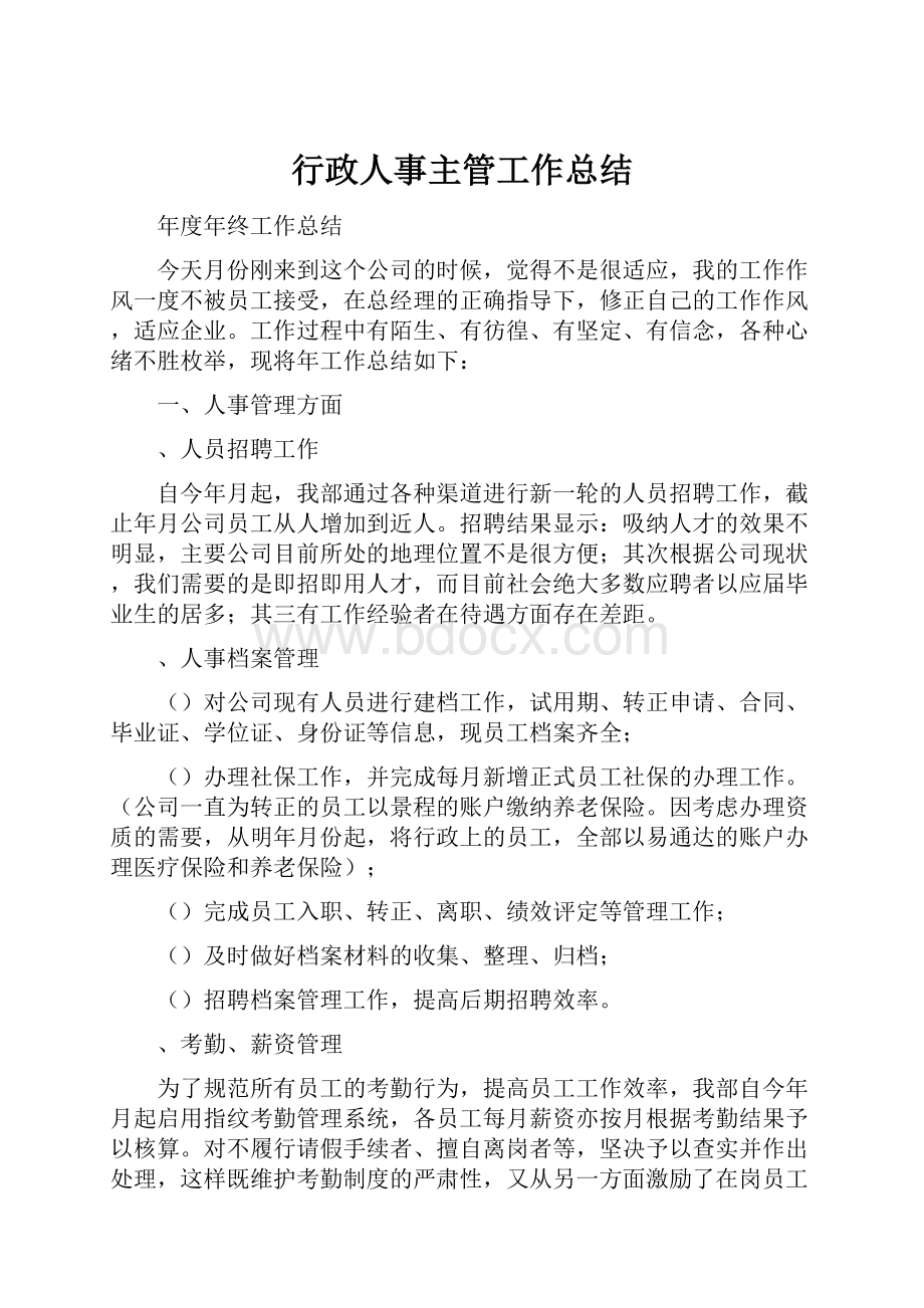 行政人事主管工作总结.docx