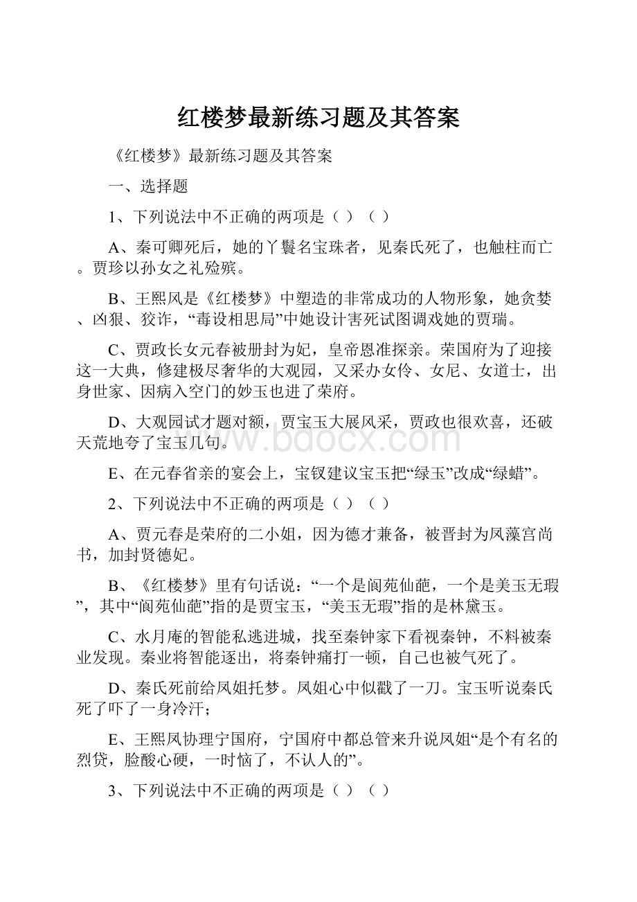 红楼梦最新练习题及其答案.docx