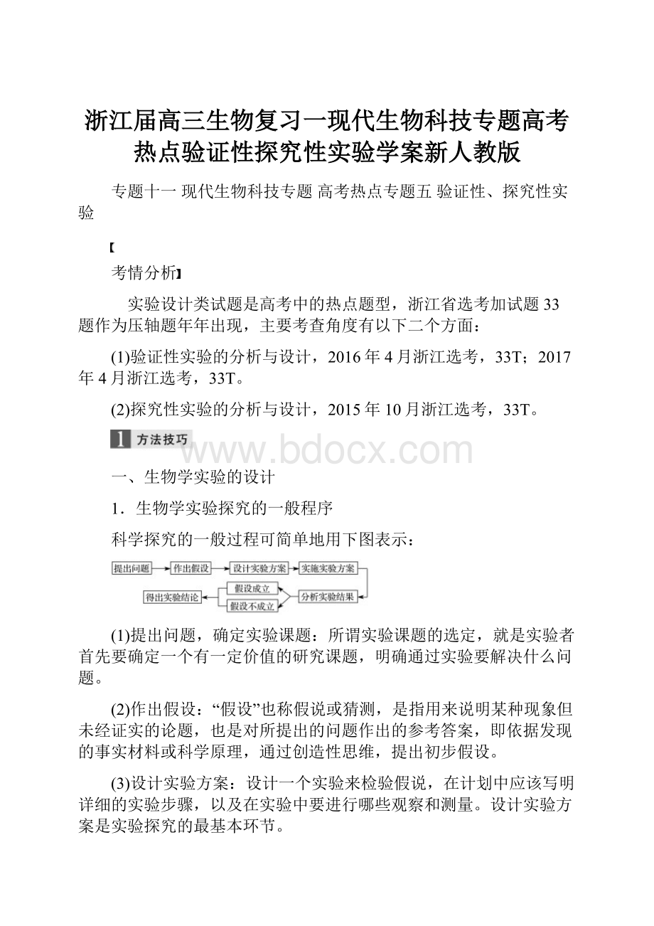 浙江届高三生物复习一现代生物科技专题高考热点验证性探究性实验学案新人教版.docx