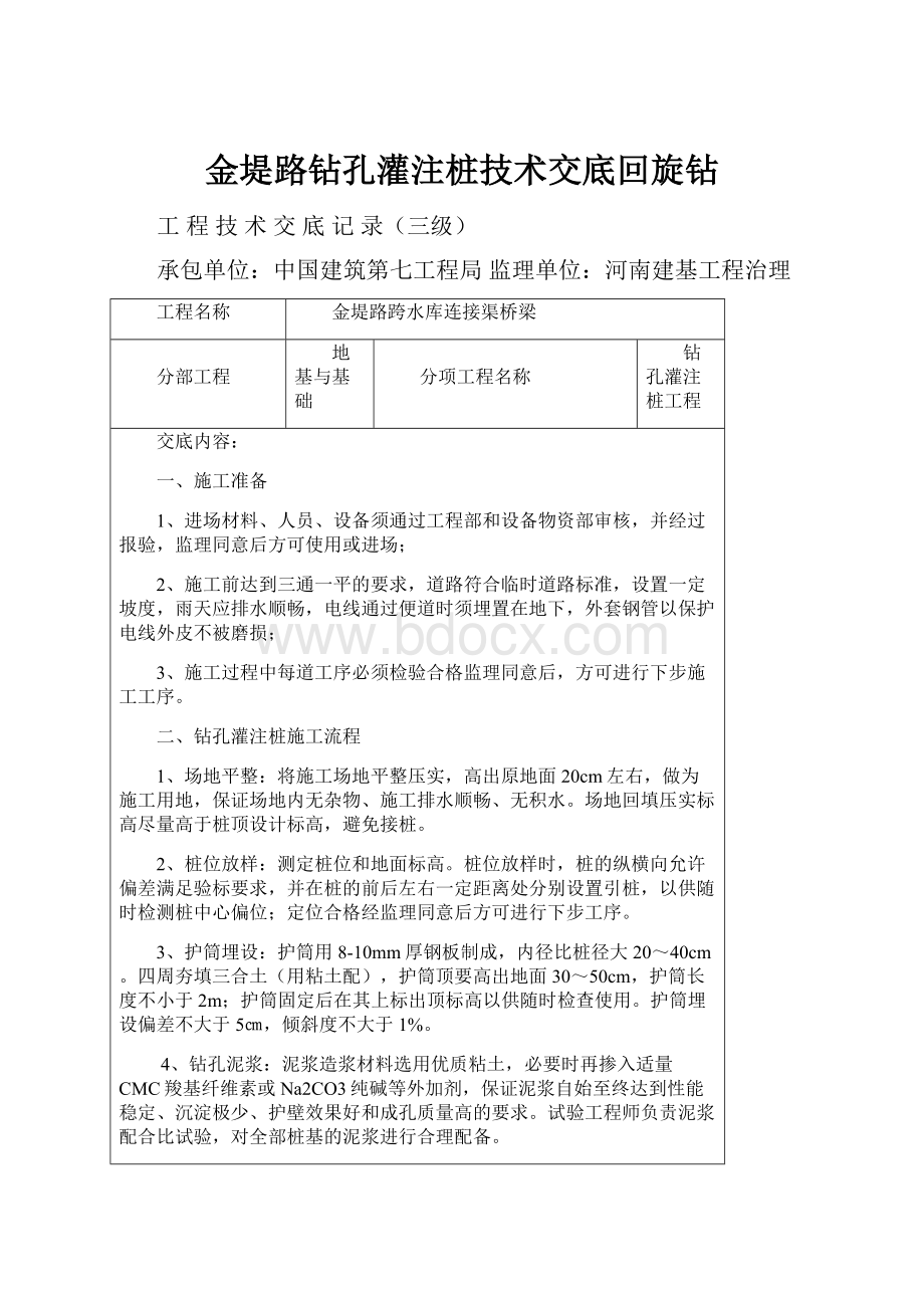 金堤路钻孔灌注桩技术交底回旋钻.docx