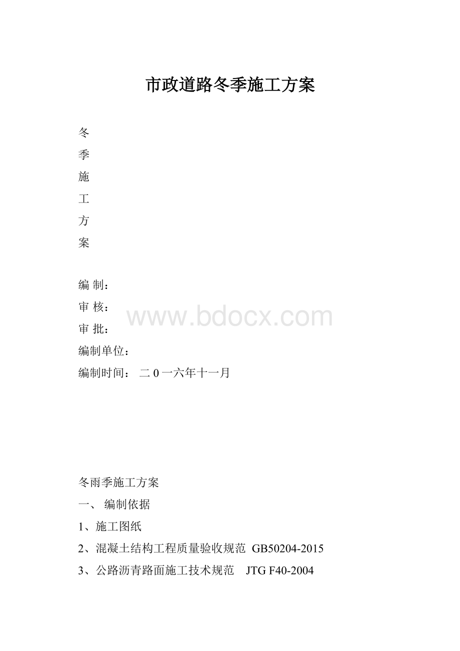 市政道路冬季施工方案.docx