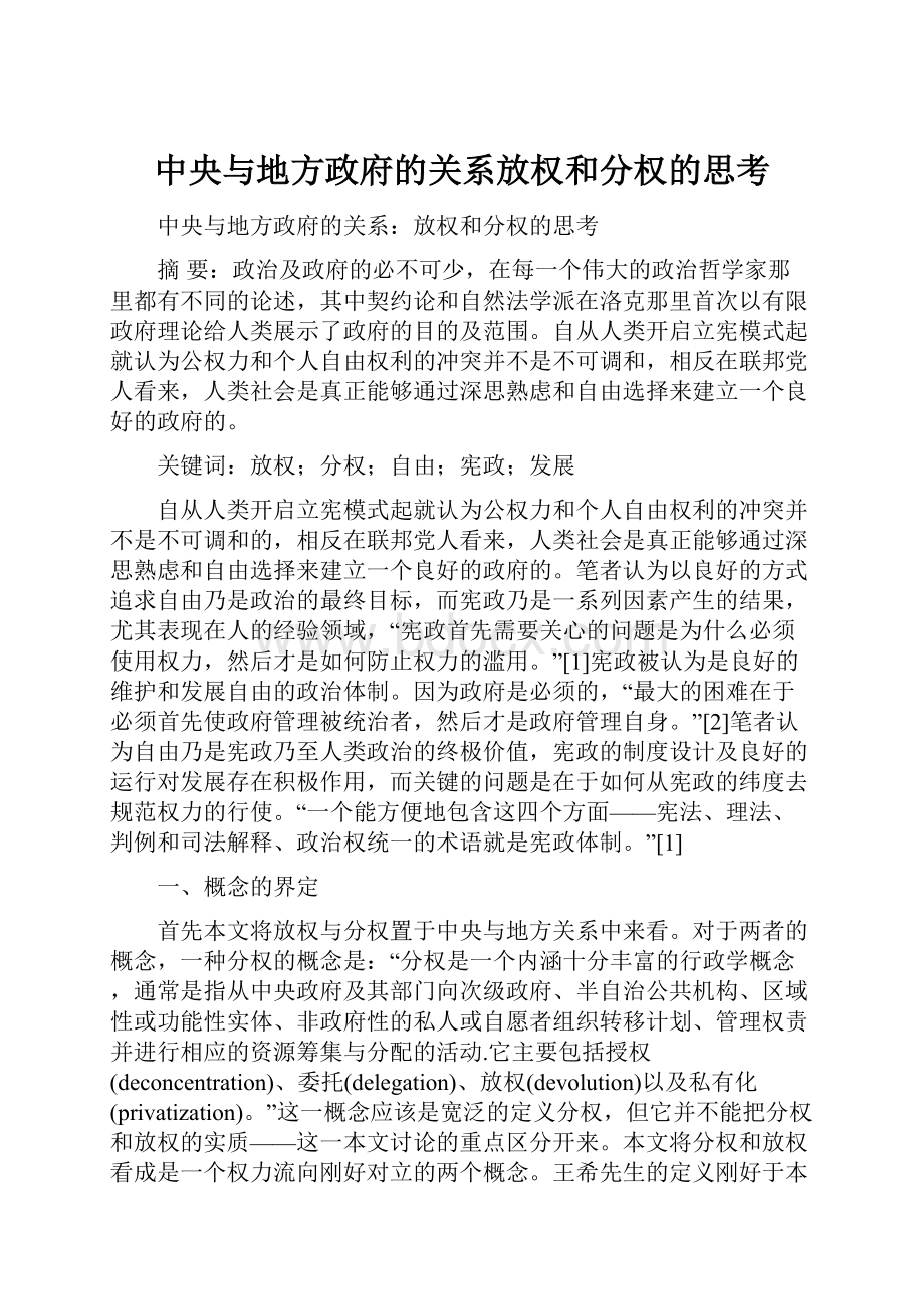 中央与地方政府的关系放权和分权的思考.docx_第1页