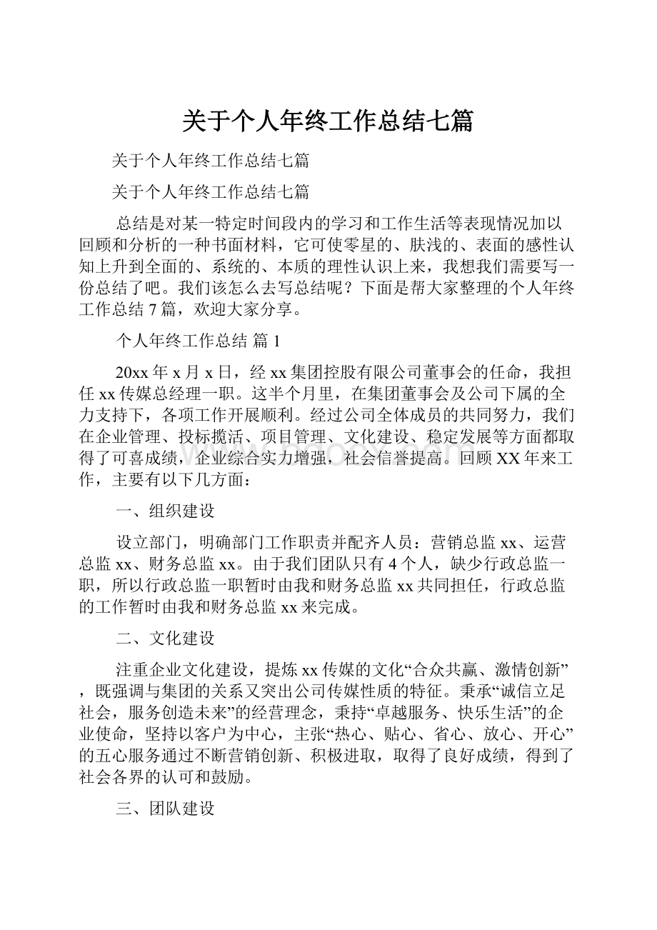 关于个人年终工作总结七篇.docx_第1页