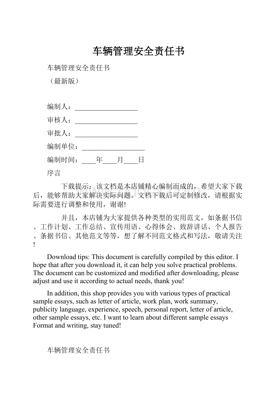 车辆管理安全责任书.docx