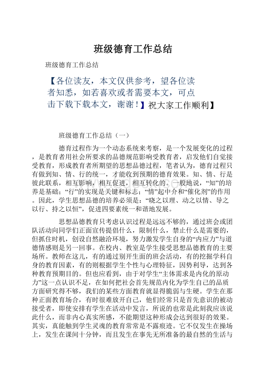 班级德育工作总结.docx