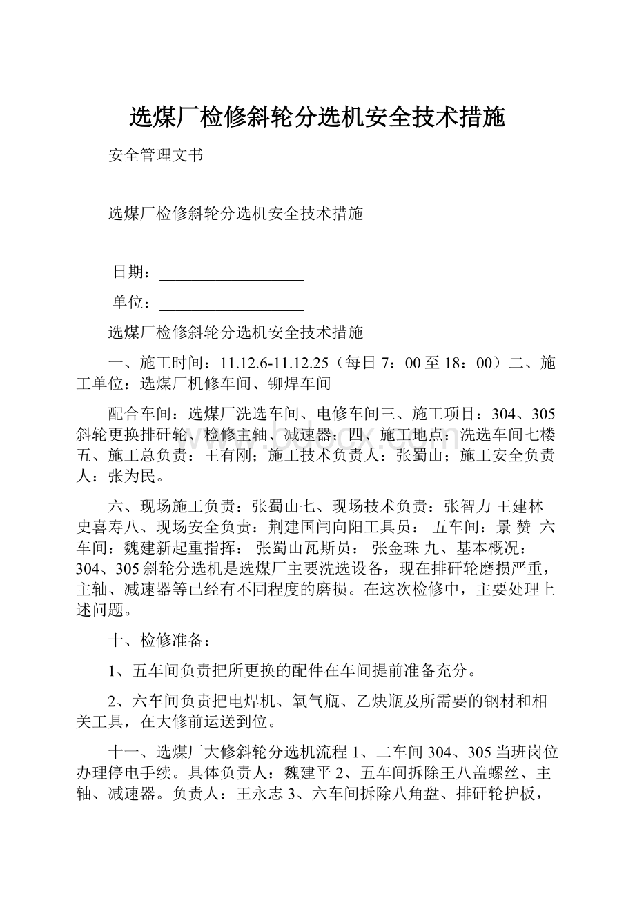 选煤厂检修斜轮分选机安全技术措施.docx_第1页