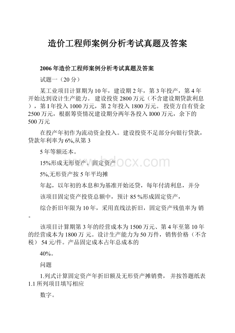 造价工程师案例分析考试真题及答案.docx_第1页