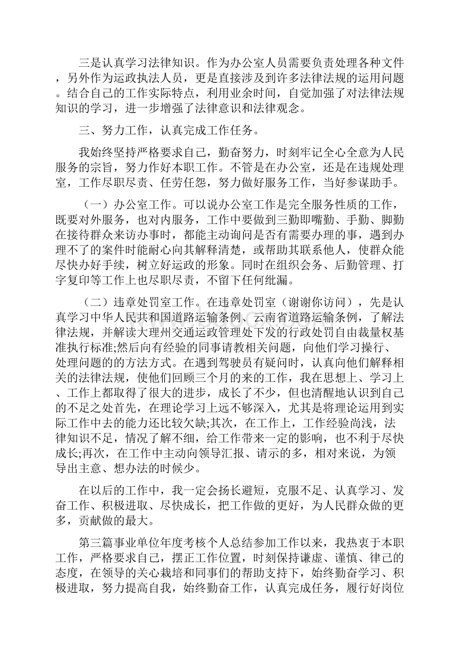 年度考核个人总结简短事业年度考核个人总结精选多篇.docx_第3页