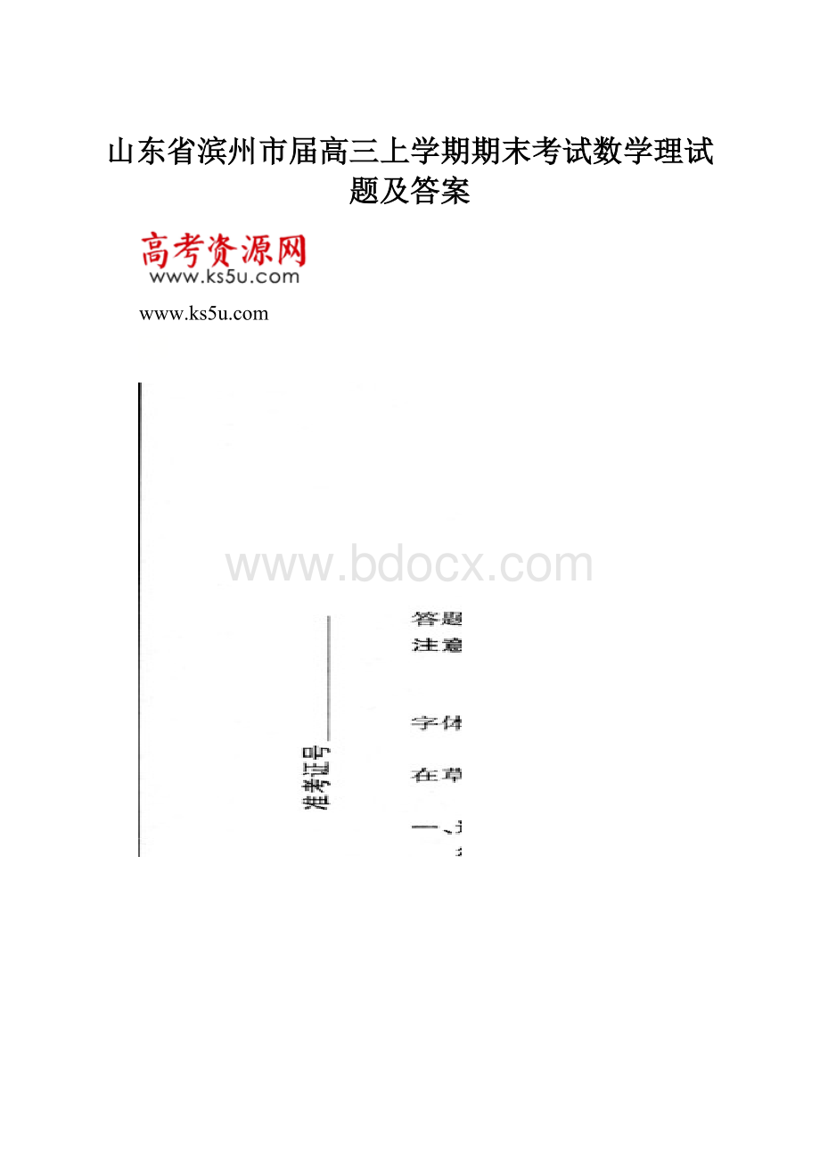 山东省滨州市届高三上学期期末考试数学理试题及答案.docx_第1页