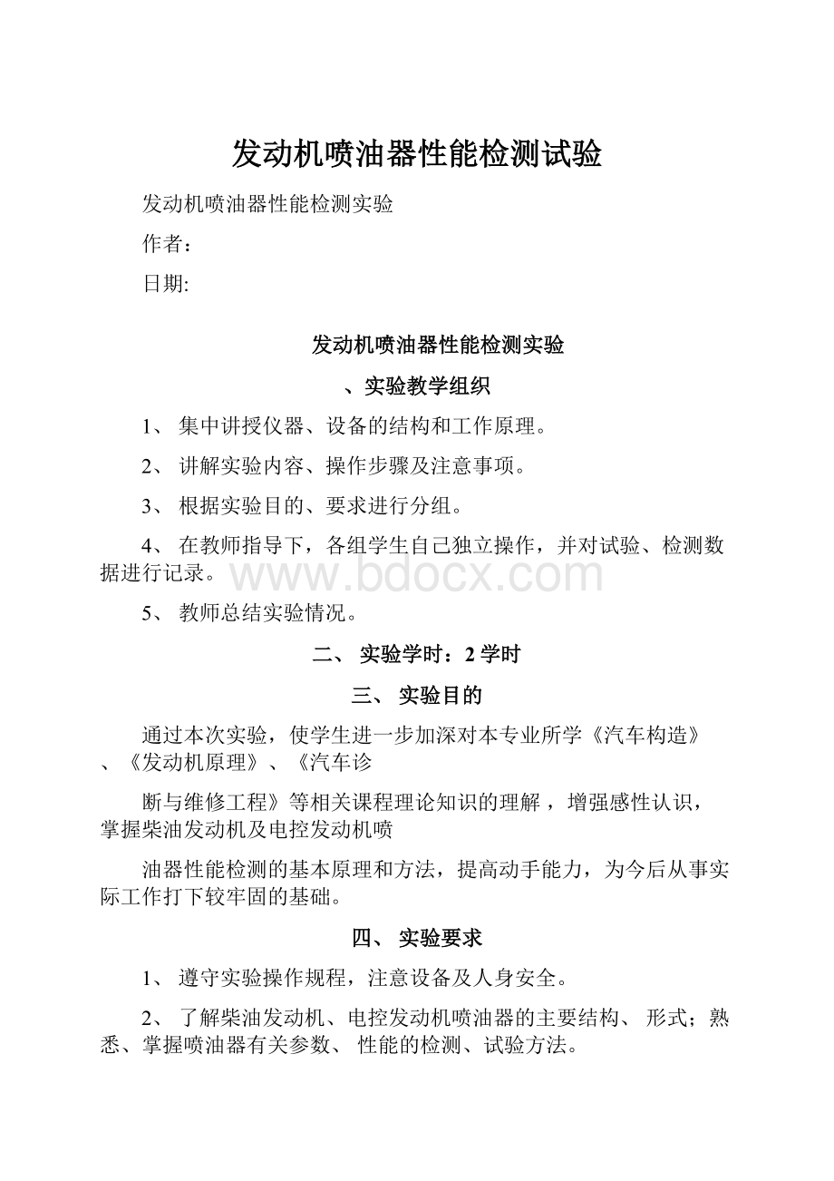 发动机喷油器性能检测试验.docx_第1页