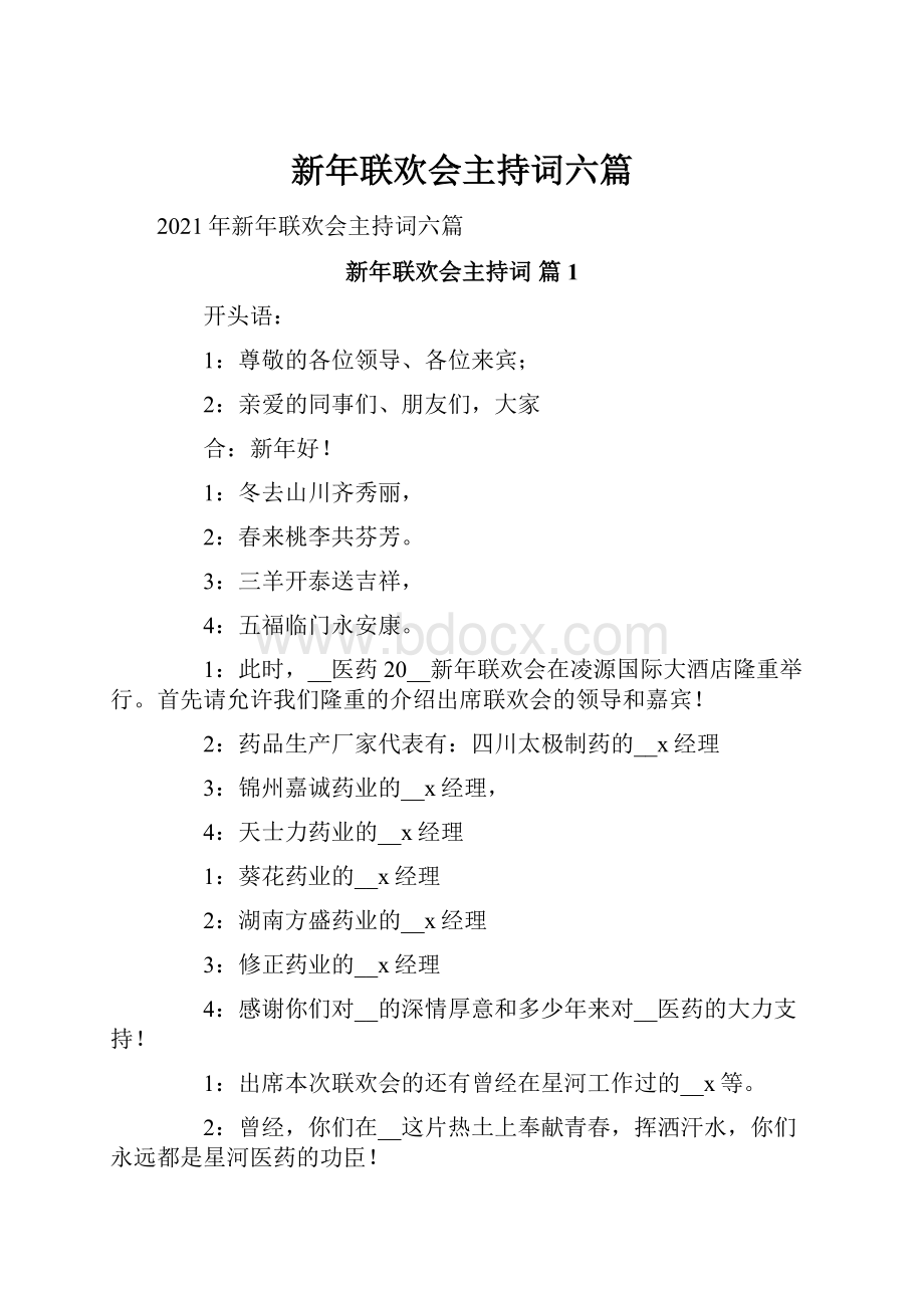 新年联欢会主持词六篇.docx_第1页