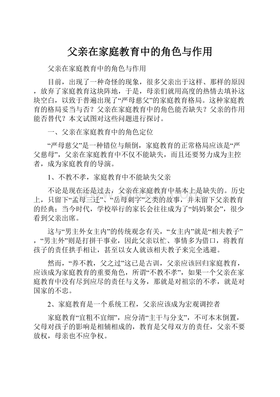 父亲在家庭教育中的角色与作用.docx_第1页