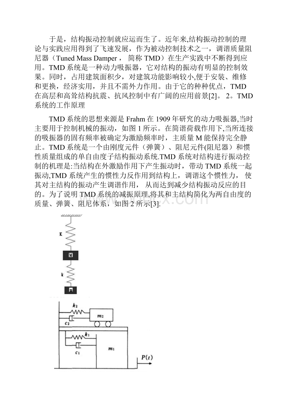 调谐质量阻尼器TMD在高层抗震中的应用解析.docx_第2页