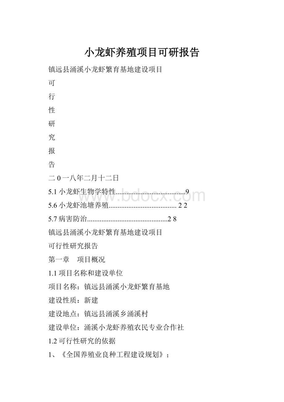 小龙虾养殖项目可研报告.docx