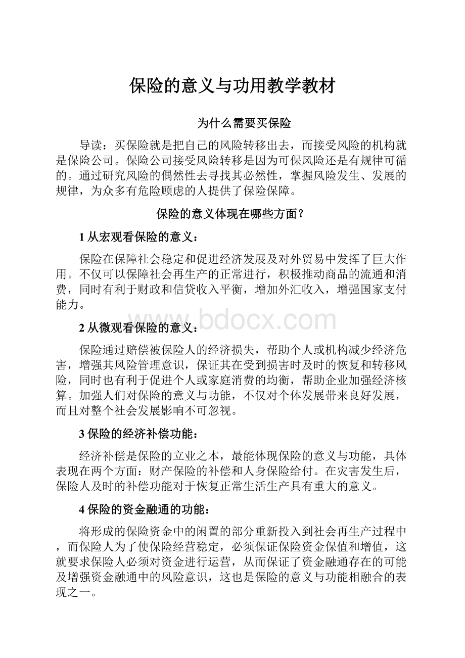 保险的意义与功用教学教材.docx_第1页