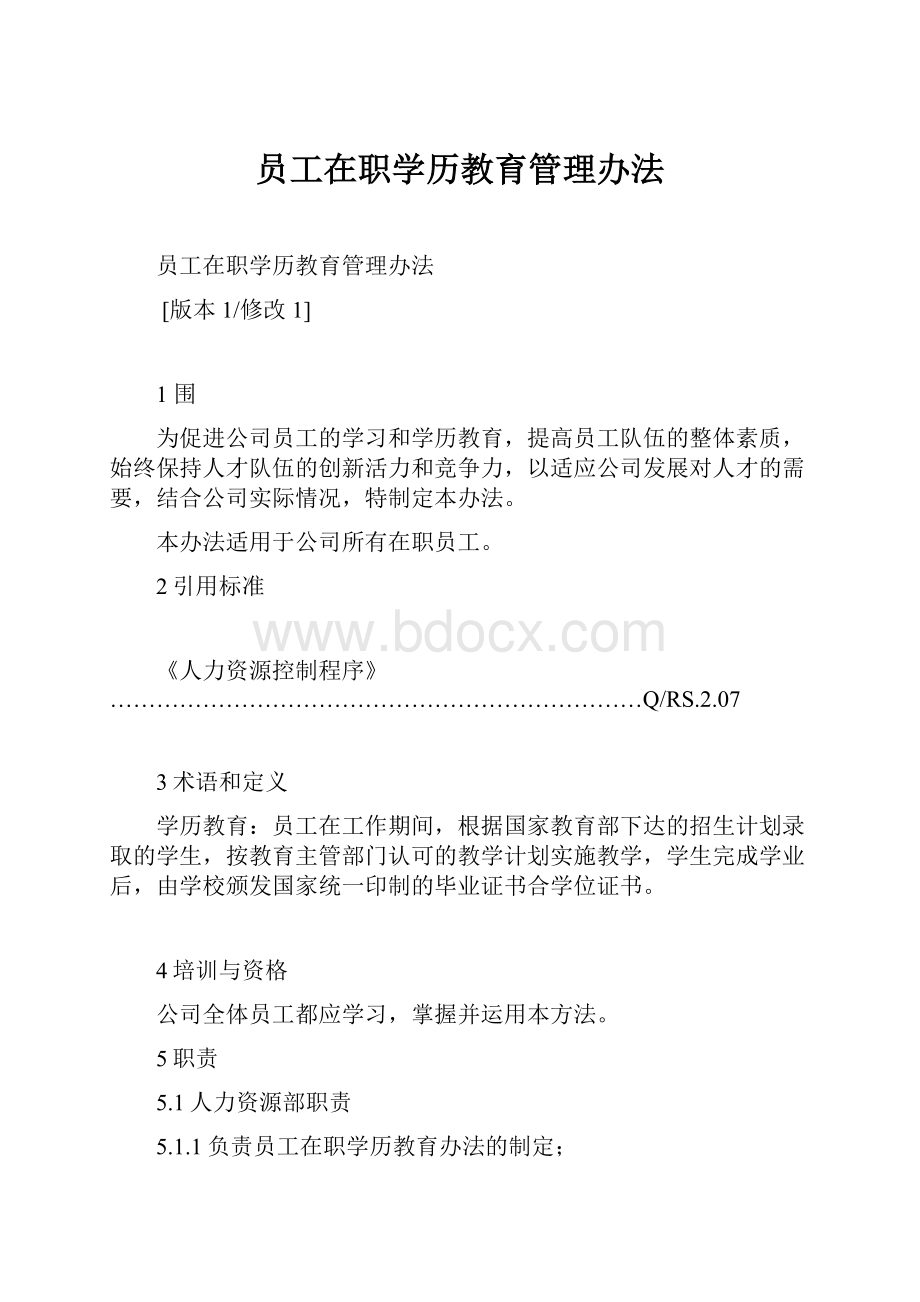 员工在职学历教育管理办法.docx