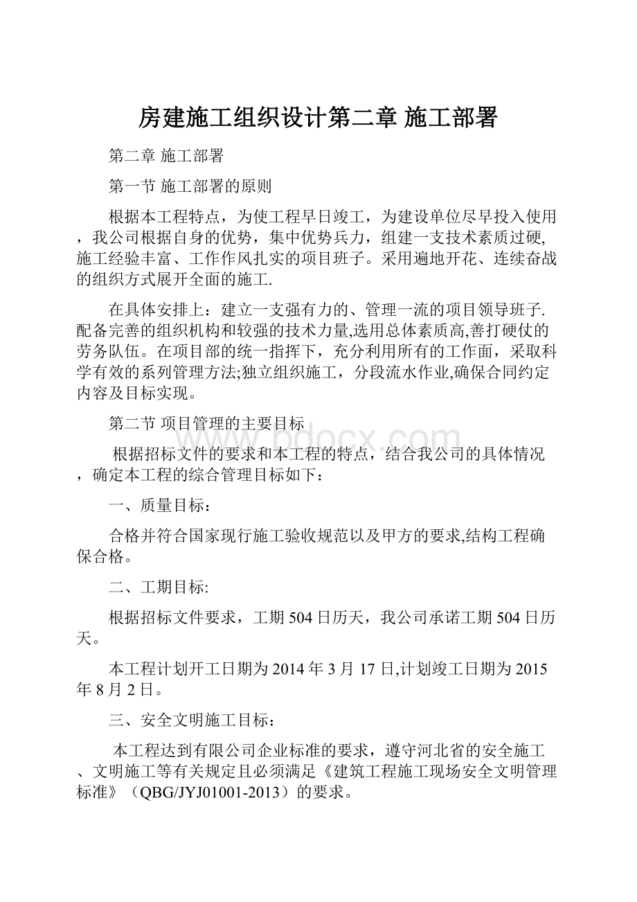 房建施工组织设计第二章施工部署.docx_第1页