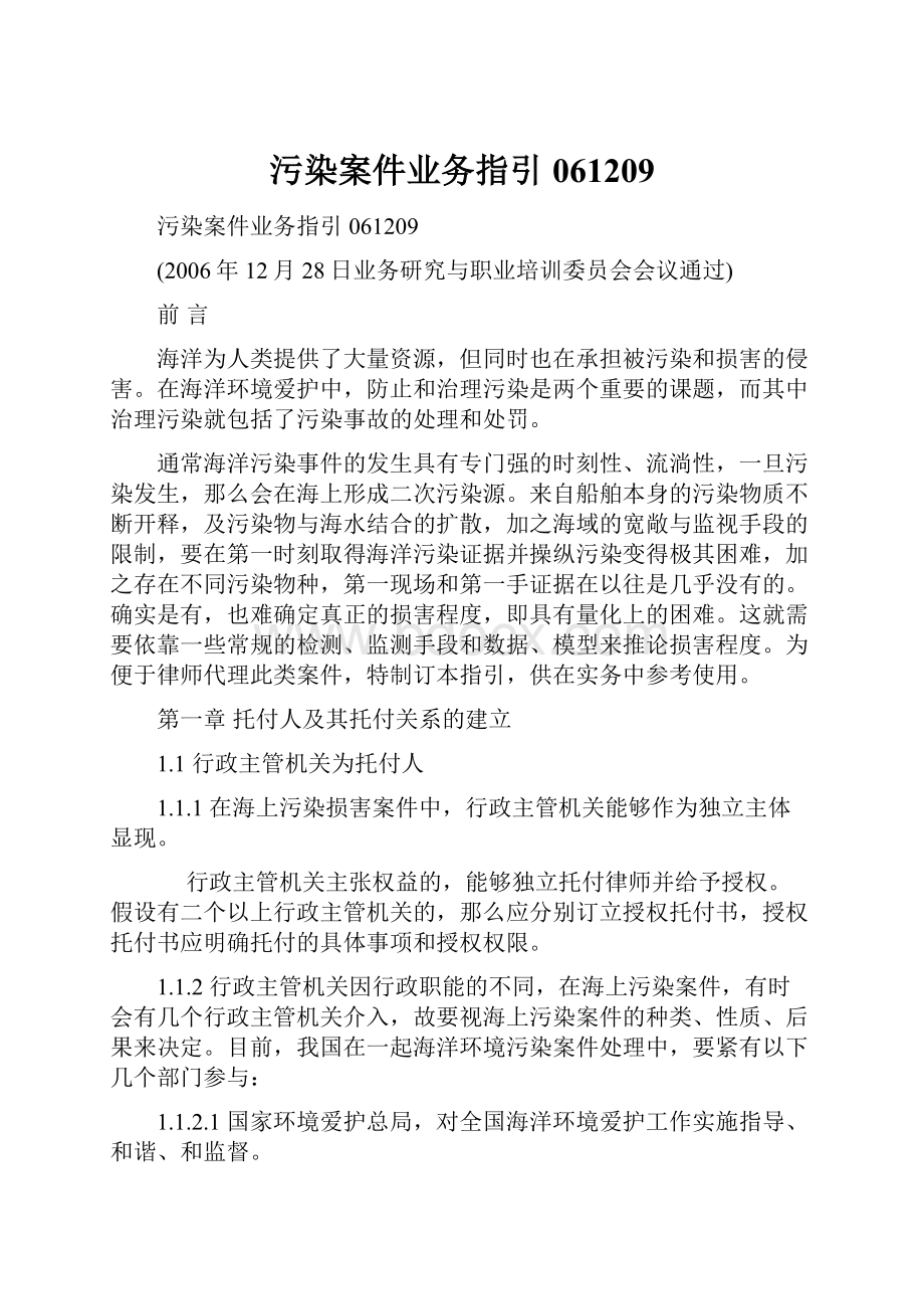 污染案件业务指引061209.docx