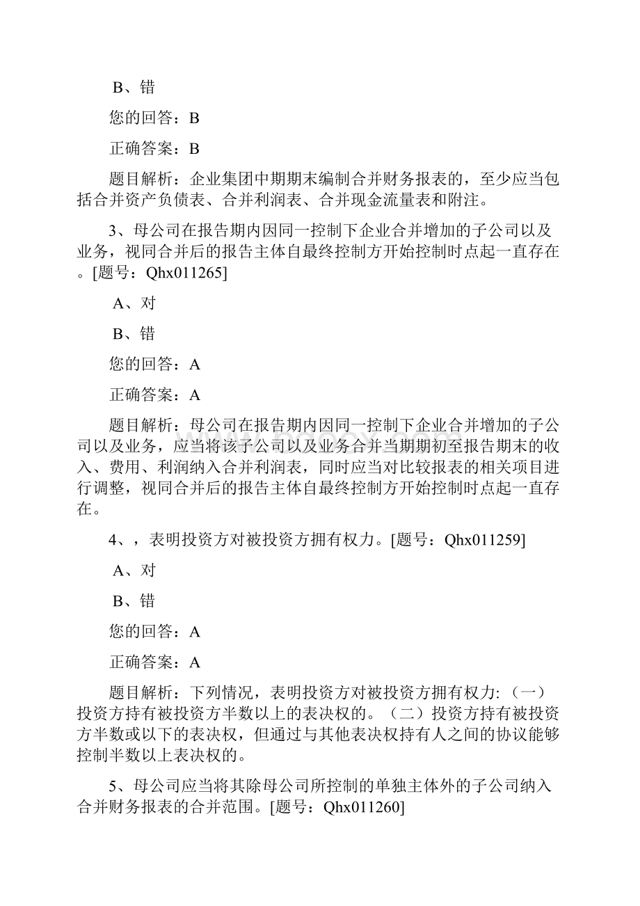 会计继续教育企业会计准则第33号合并财务报表题库标准答案.docx_第2页