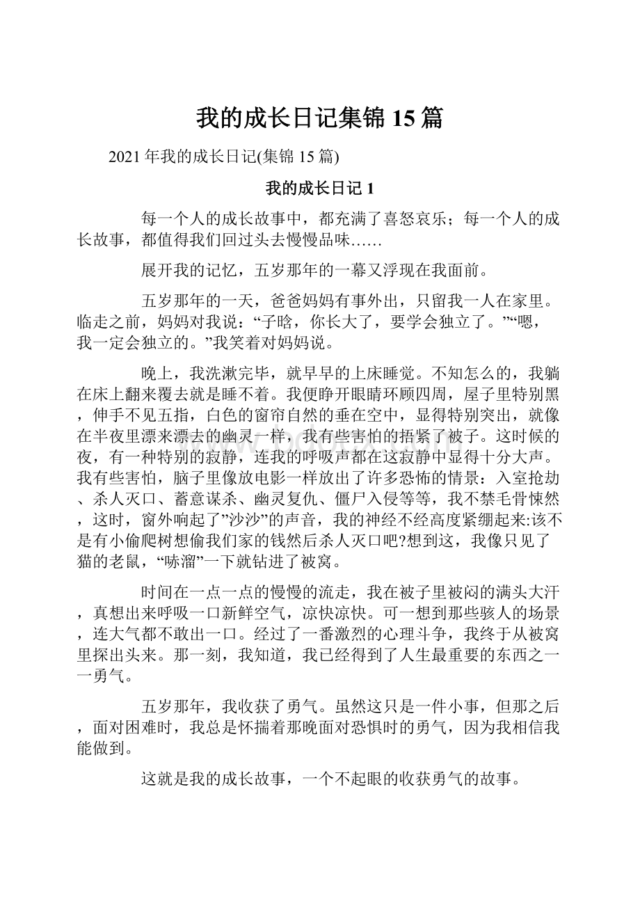 我的成长日记集锦15篇.docx