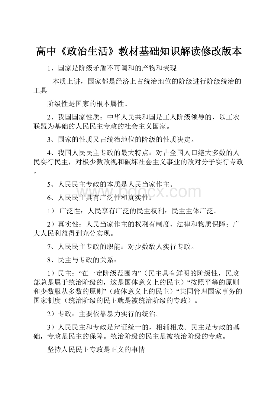 高中《政治生活》教材基础知识解读修改版本.docx_第1页