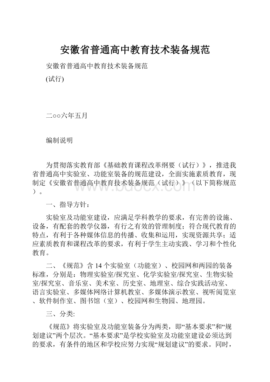 安徽省普通高中教育技术装备规范.docx