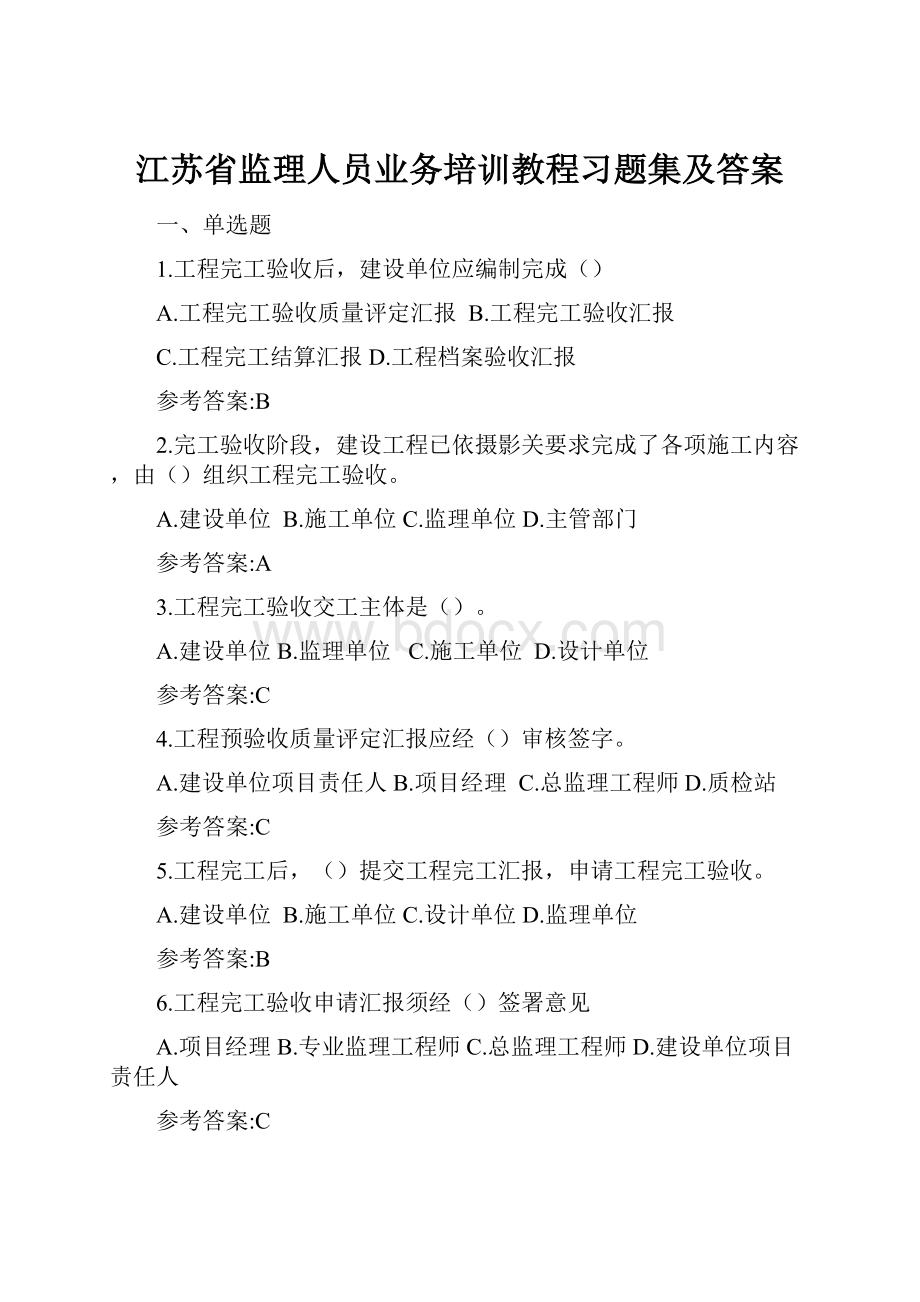 江苏省监理人员业务培训教程习题集及答案.docx