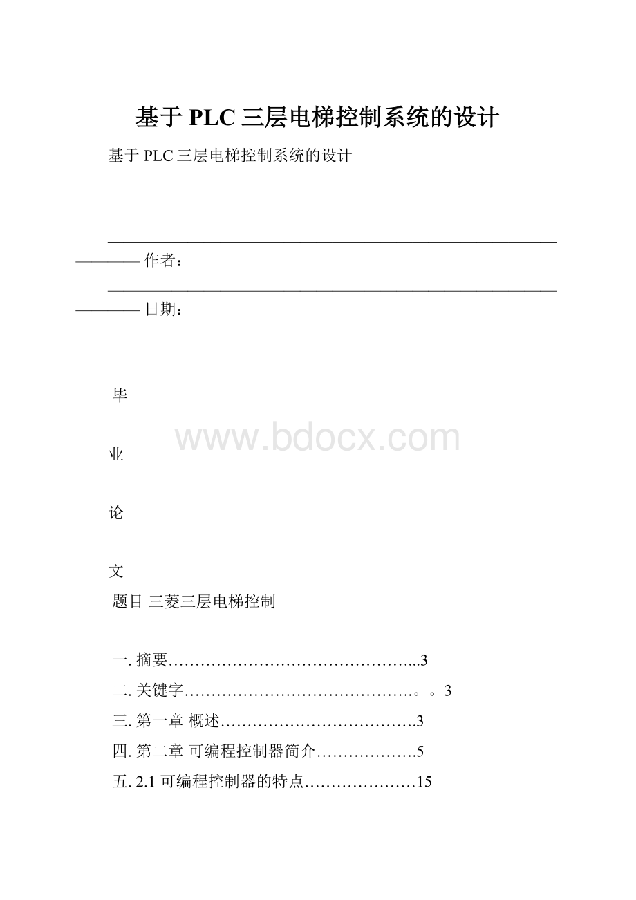 基于PLC三层电梯控制系统的设计.docx