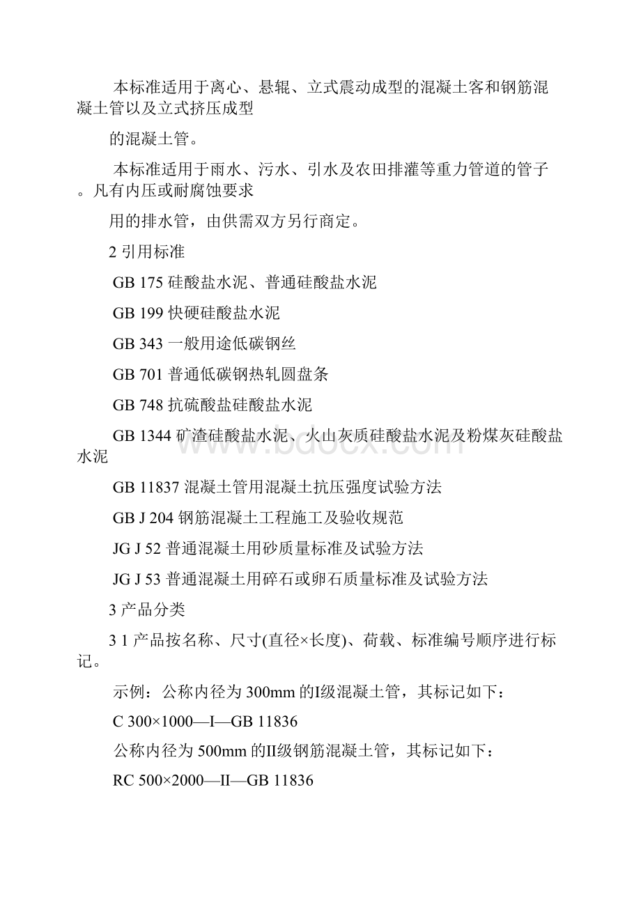 最新混凝土和钢筋混凝土排水管标准资料.docx_第2页