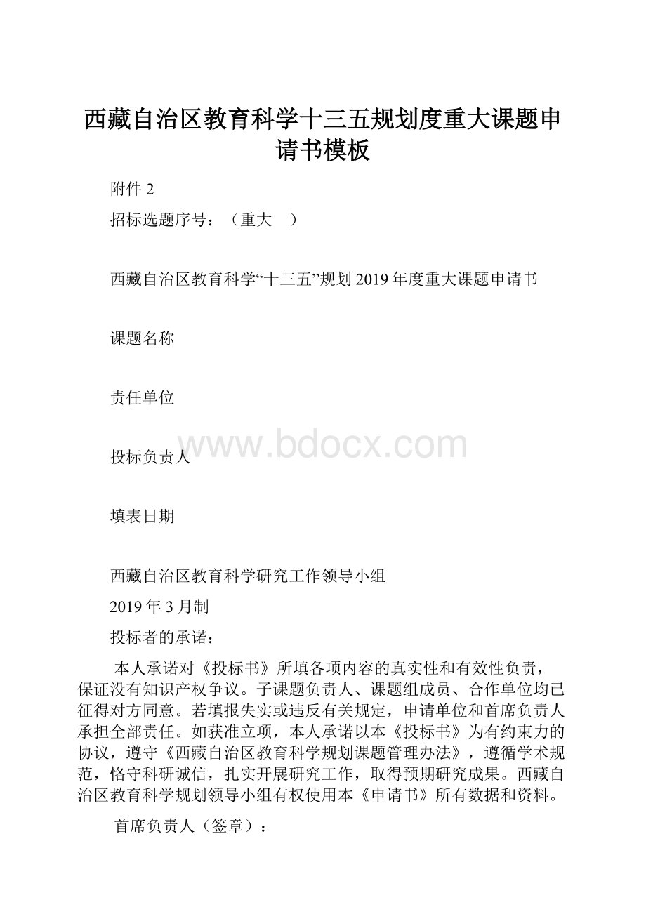 西藏自治区教育科学十三五规划度重大课题申请书模板.docx