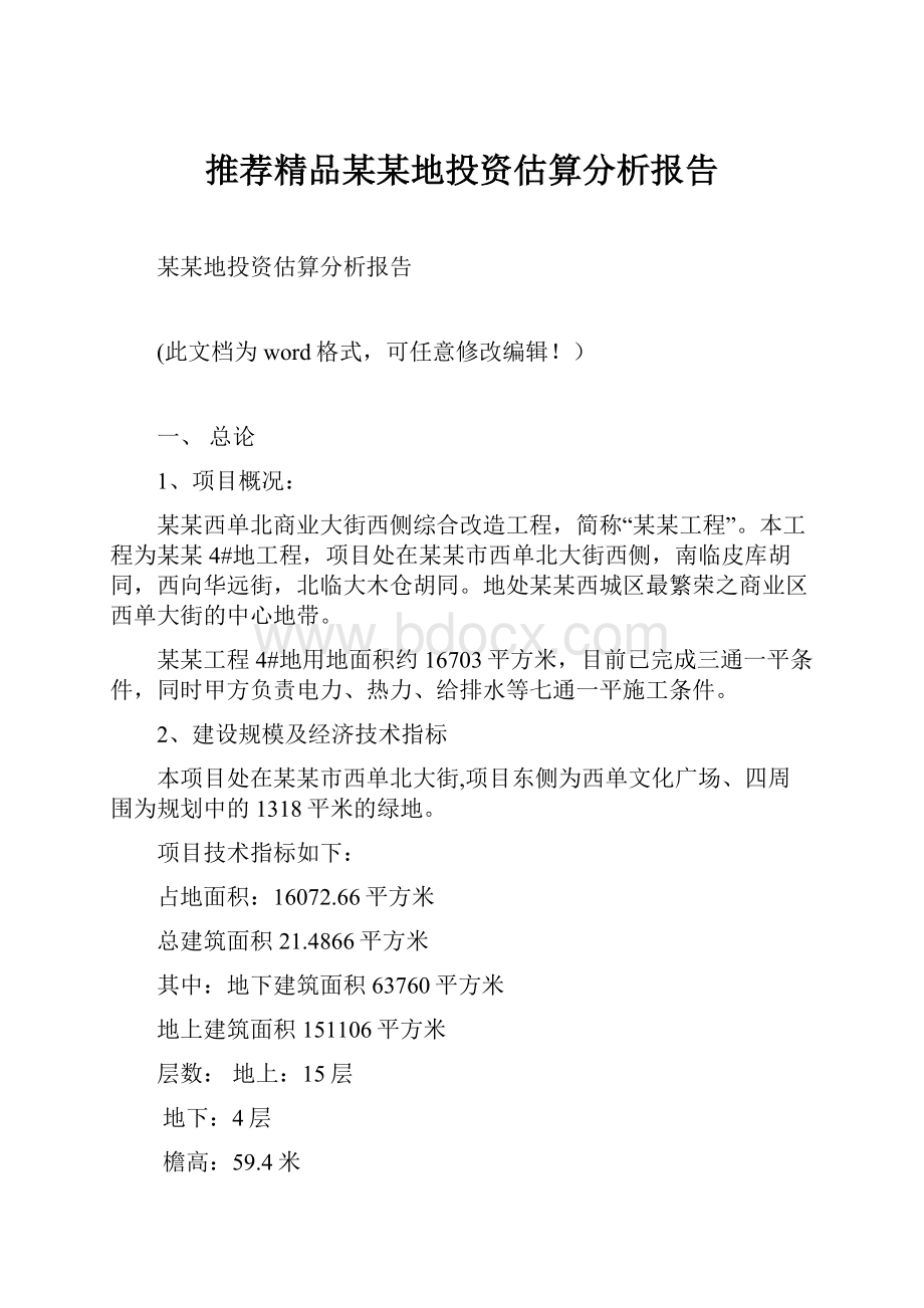 推荐精品某某地投资估算分析报告.docx_第1页