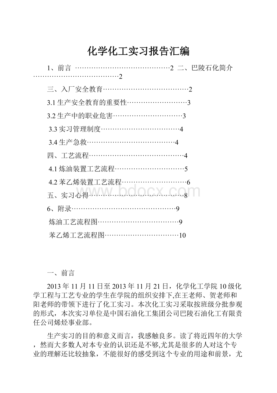 化学化工实习报告汇编.docx_第1页