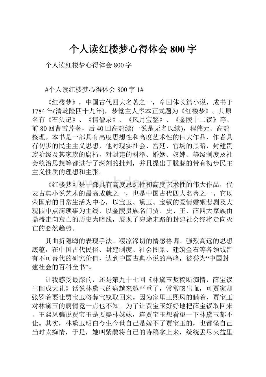 个人读红楼梦心得体会800字.docx