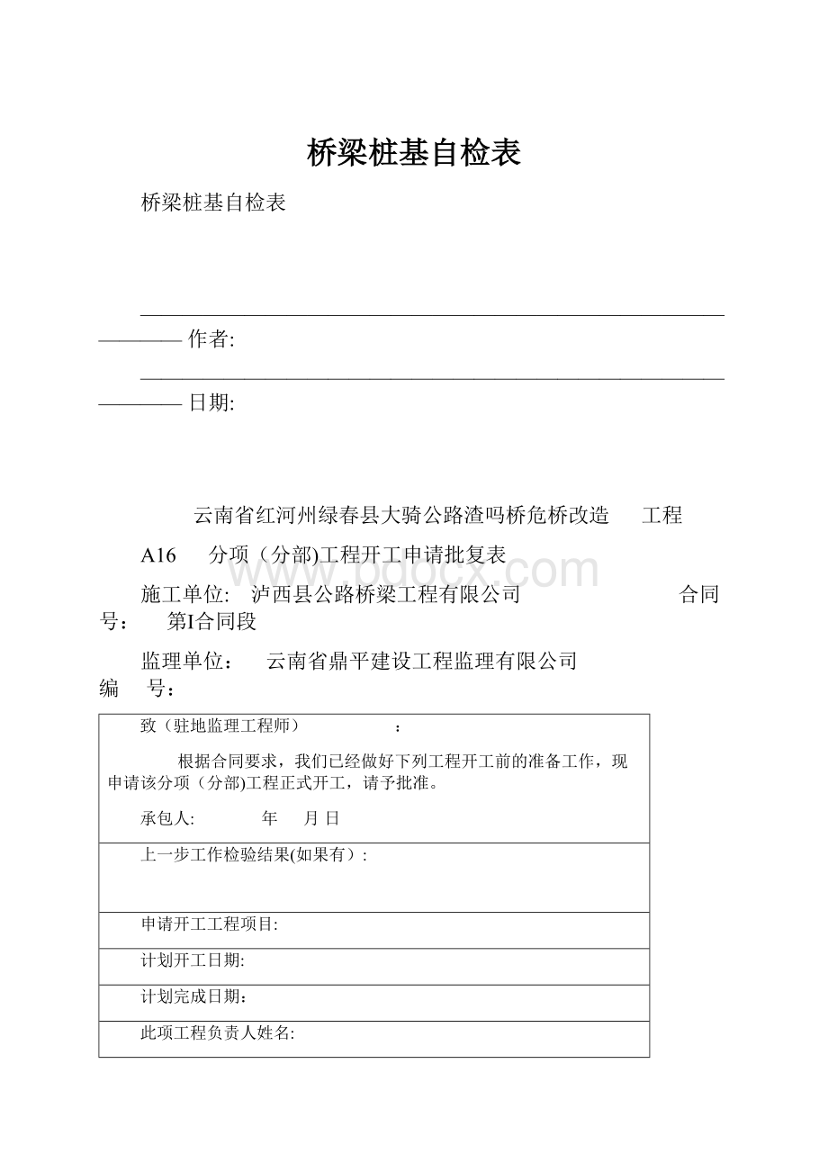 桥梁桩基自检表.docx