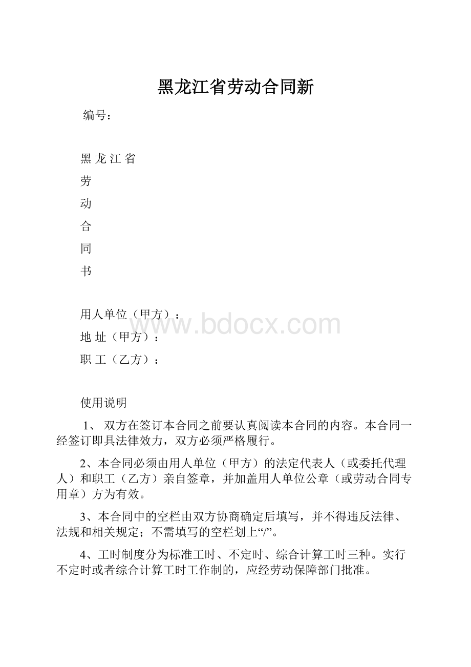 黑龙江省劳动合同新.docx