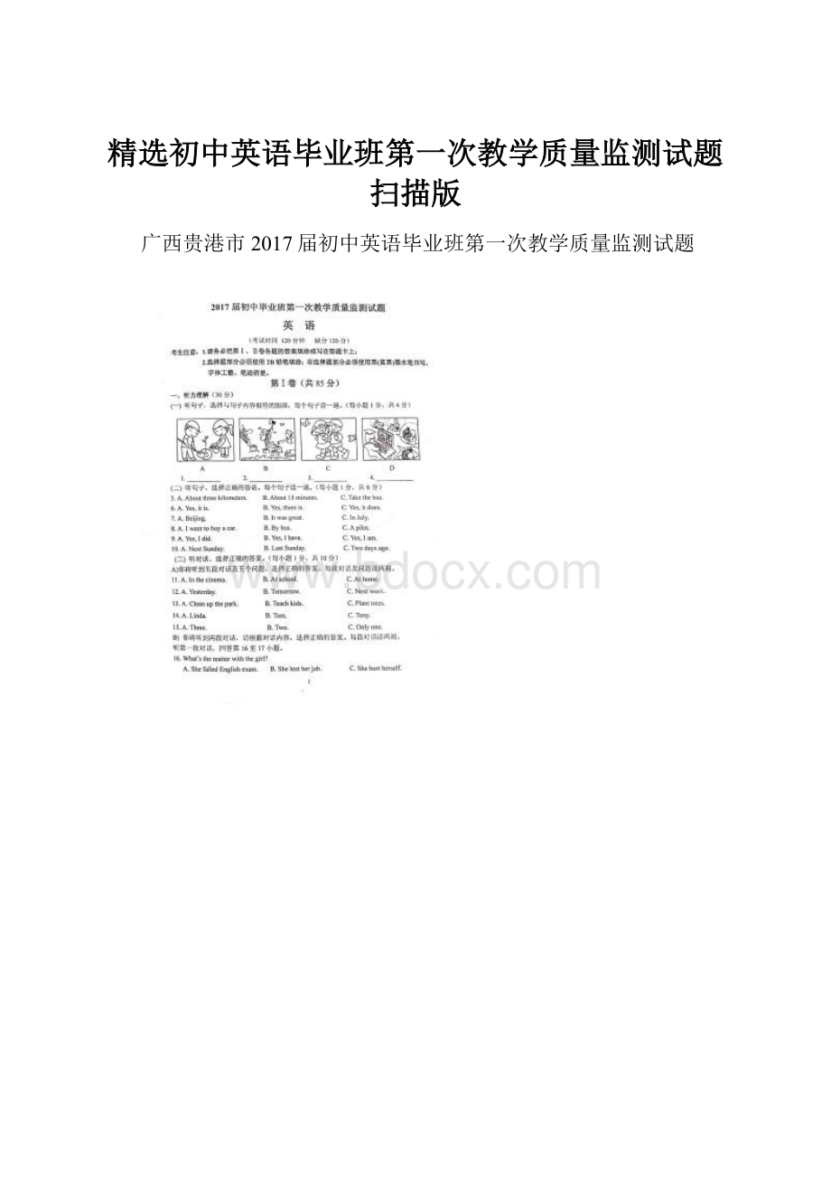 精选初中英语毕业班第一次教学质量监测试题扫描版.docx_第1页