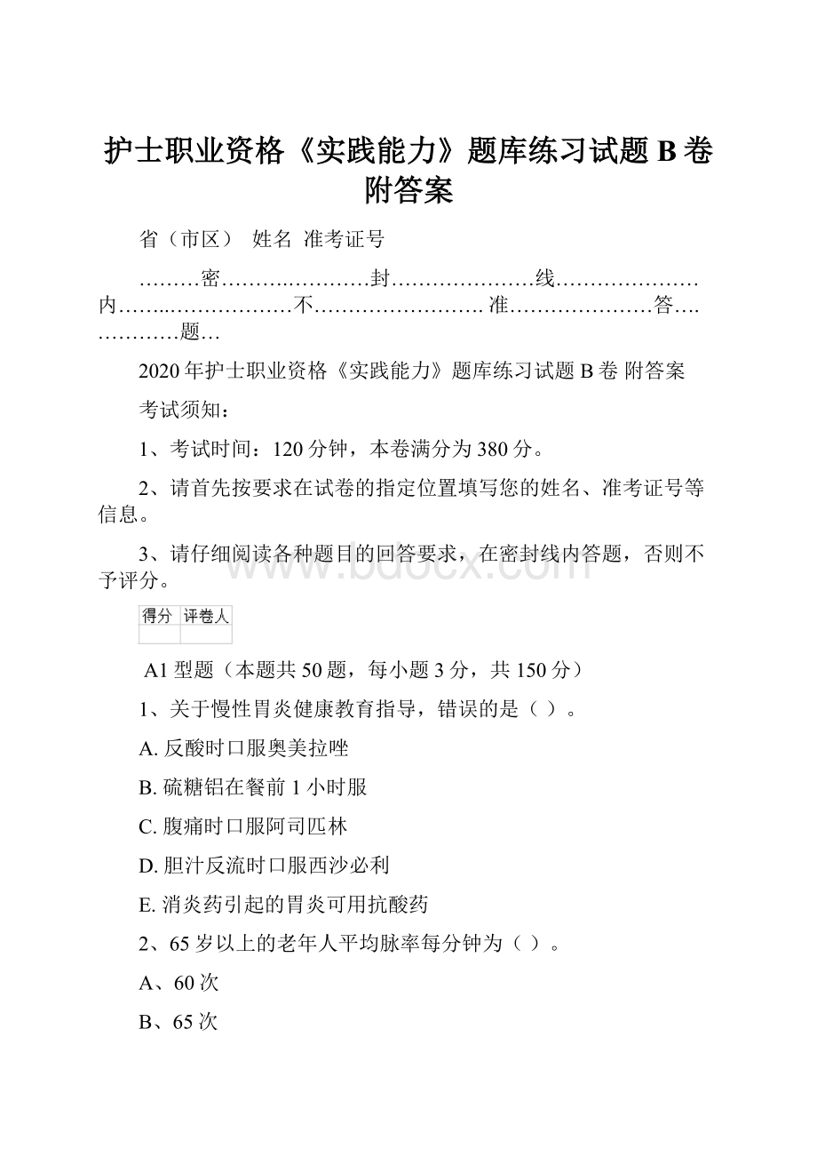 护士职业资格《实践能力》题库练习试题B卷 附答案.docx