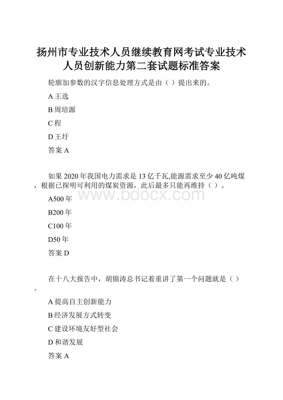 扬州市专业技术人员继续教育网考试专业技术人员创新能力第二套试题标准答案.docx