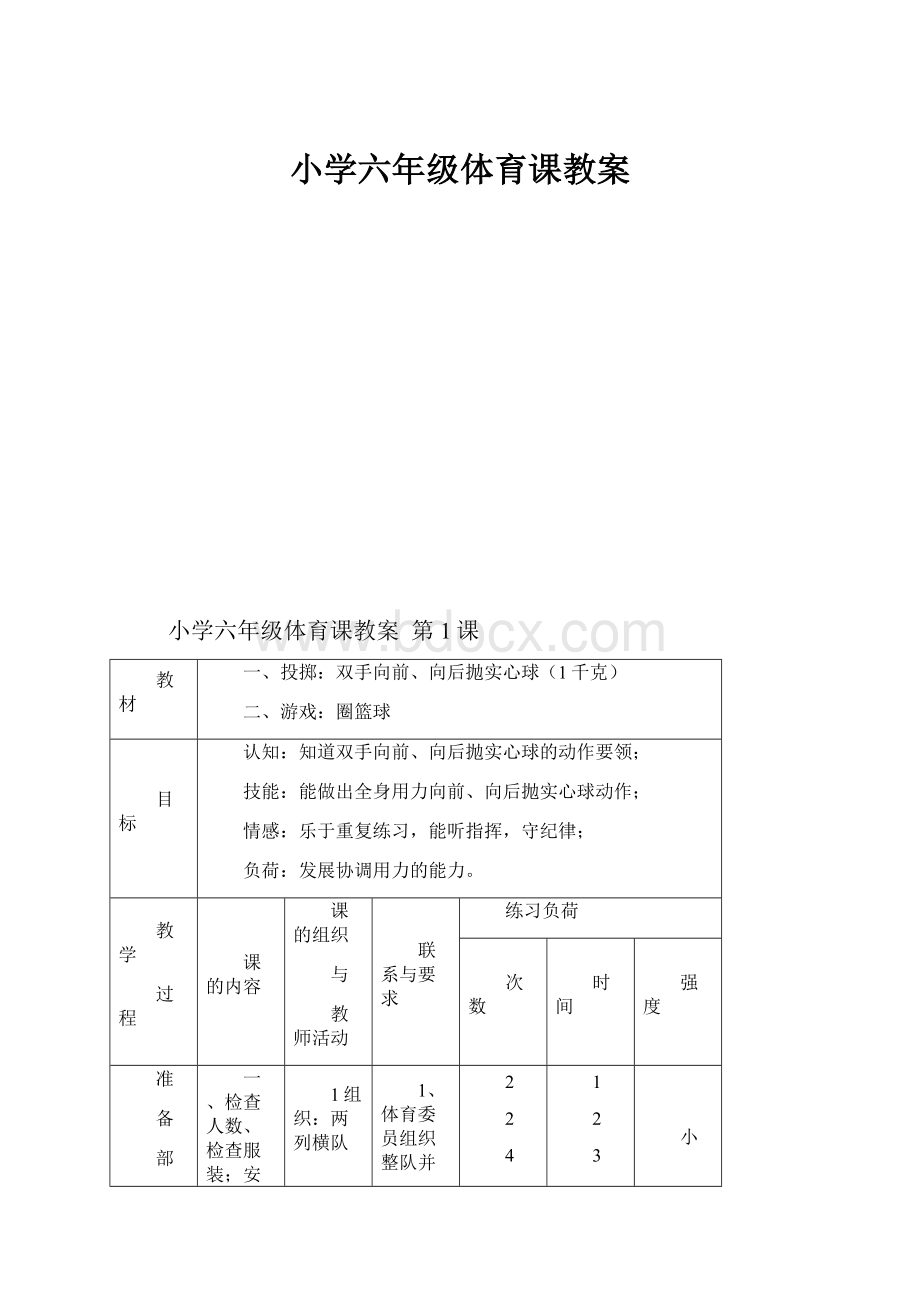 小学六年级体育课教案.docx