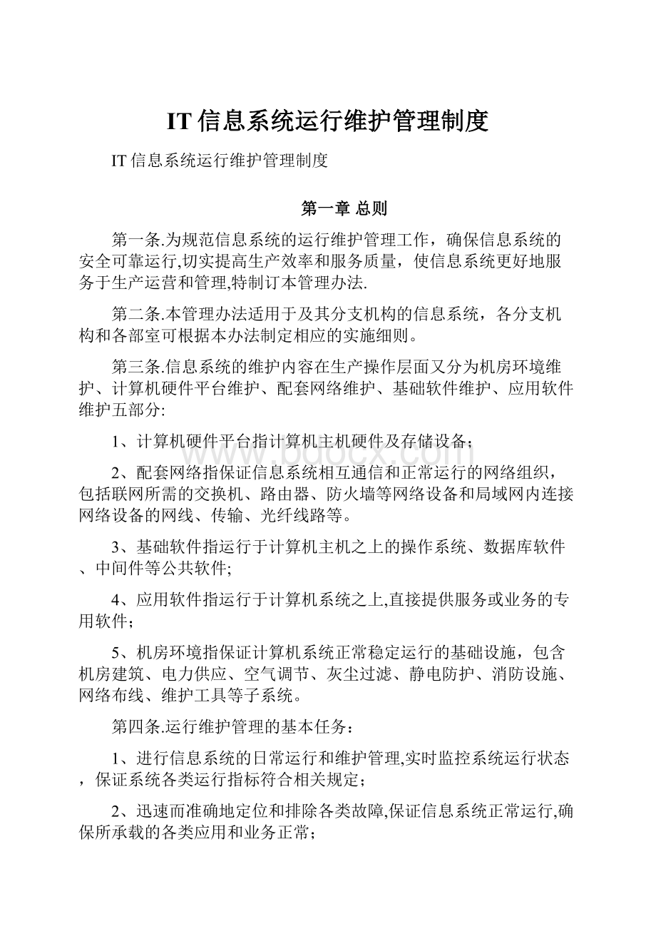 IT信息系统运行维护管理制度.docx_第1页