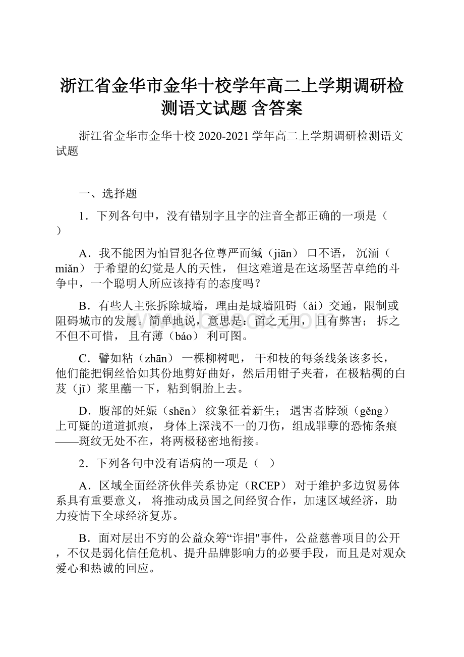 浙江省金华市金华十校学年高二上学期调研检测语文试题 含答案.docx