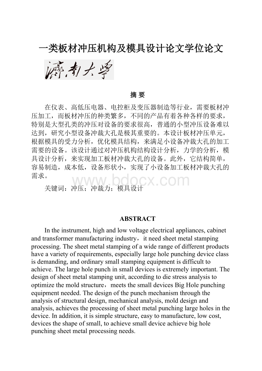 一类板材冲压机构及模具设计论文学位论文.docx_第1页